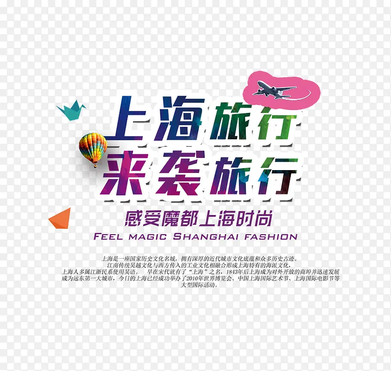 上海旅行旅游艺术字免费下载
