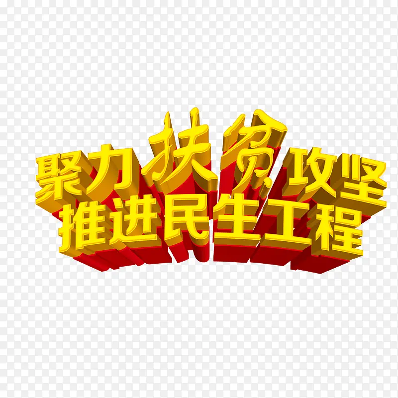 聚力扶贫攻坚艺术字