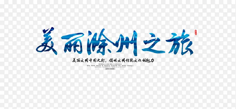 美丽滁州之旅艺术字