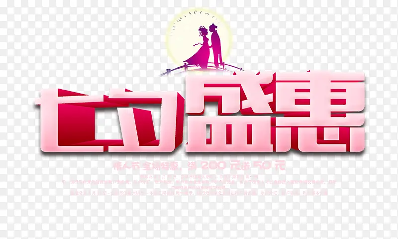 七夕字体情人节