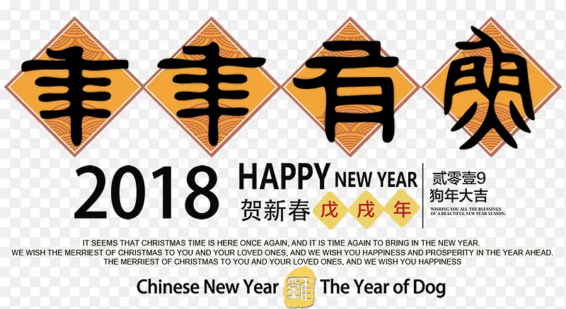 2018狗年春节年年有余海报设计