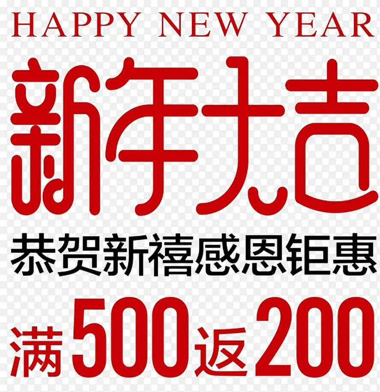 2018新年大吉字体海报设计