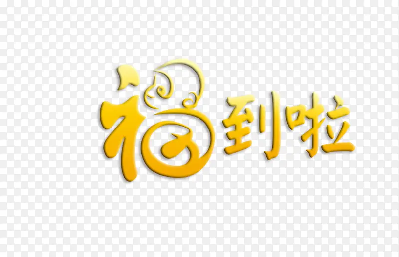 福到啦艺术字PNG图片素材下载_图片编号qrbpegeq-免抠素材网