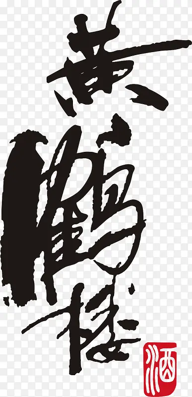 黄鹤楼logo下载