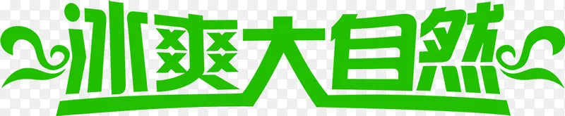 创意合成文字效果冰爽大自然