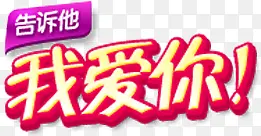 告诉他我爱你水印图片