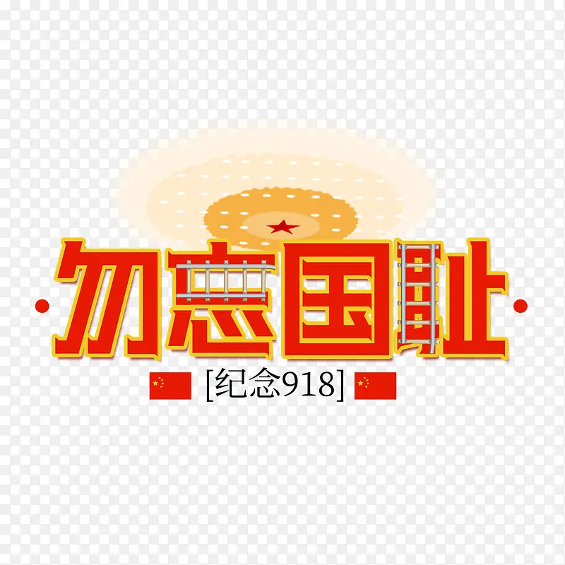 卡通手绘勿忘国耻