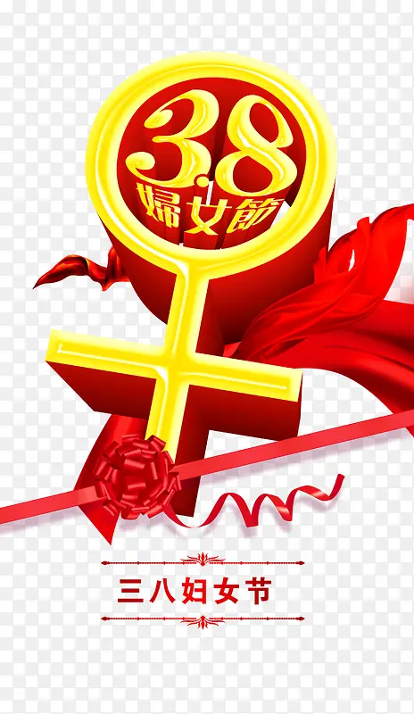 女人节促销海报分层元素