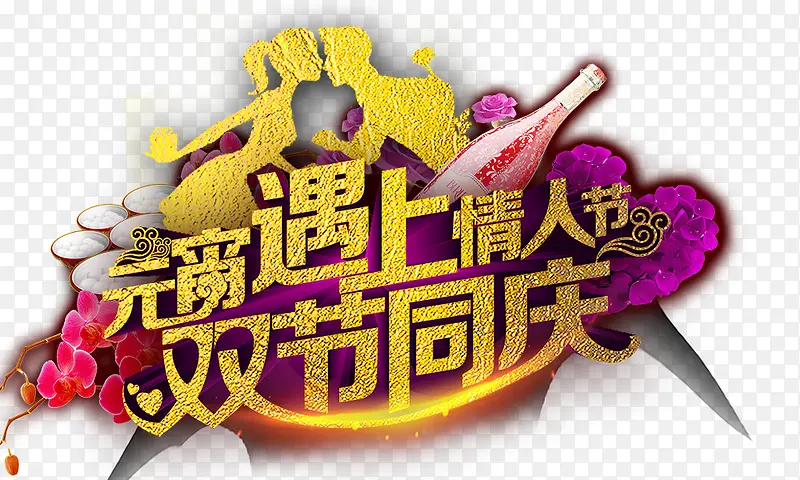 元宵遇上情人节