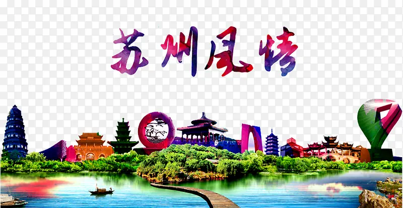 苏州风景广告