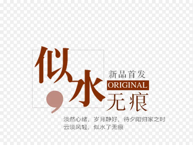 似水无痕PNG图片素材下载_图片编号qgpapbay-免抠素材网