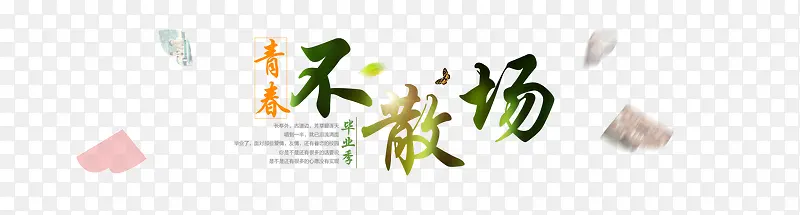 不散场