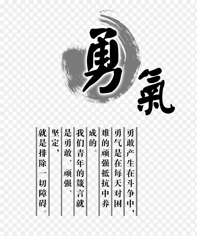 勇气艺术字