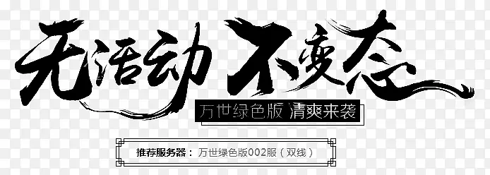 无活动不变态字体设计