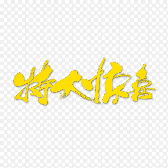 特大惊喜   特大优惠
