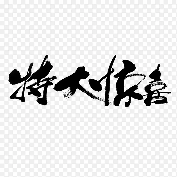 特大惊喜