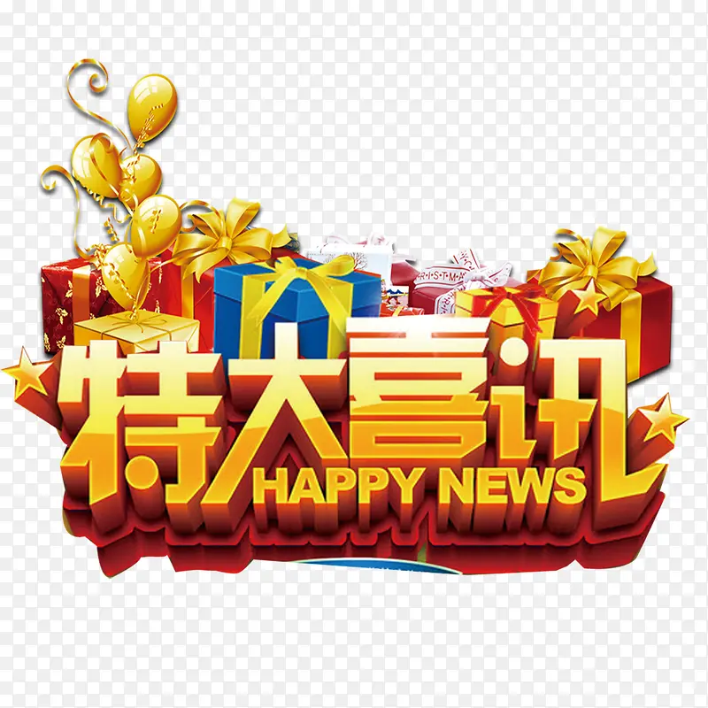 特大喜讯PNG图片素材下载_图片编号ygplrooq-免抠素材网