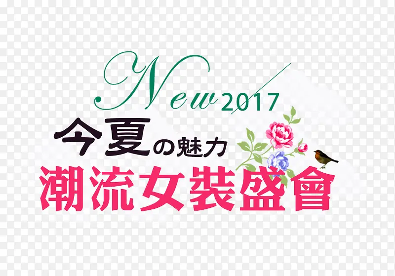 今夏魅力