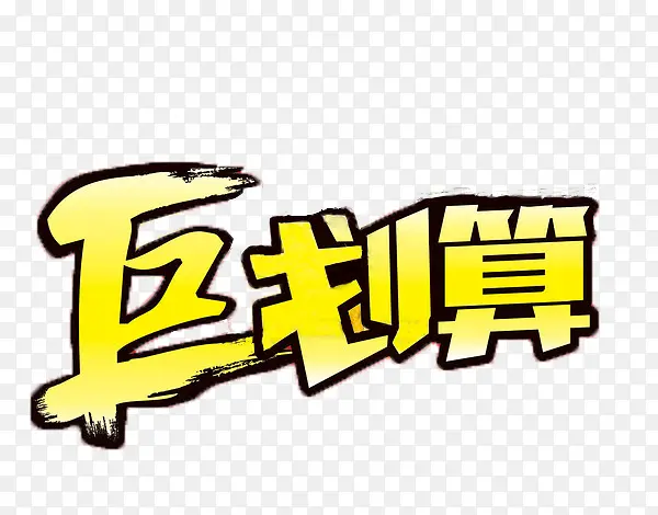 巨划算标题