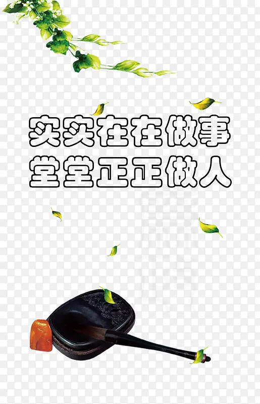 实实在在做事