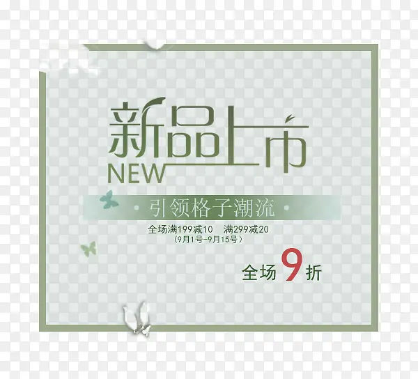 新品上市PNG图片素材下载_图片编号yeazjmvy-免抠素材网