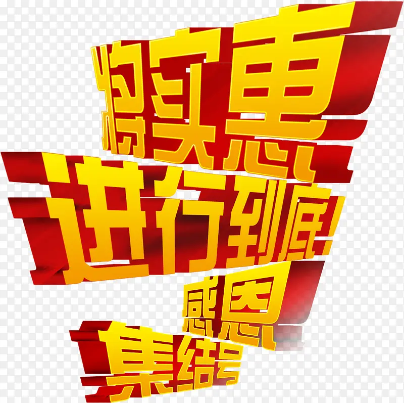 将实惠进行至诚，感恩集结号，艺