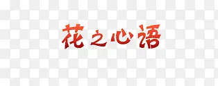 艺术字