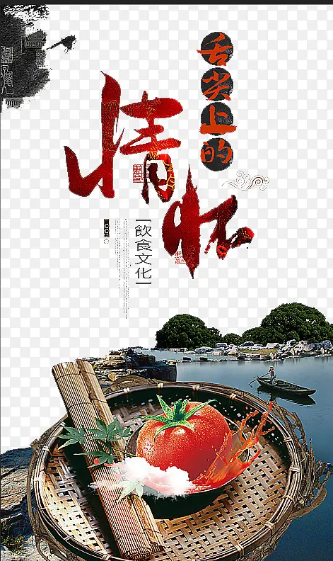 舌尖上的情怀