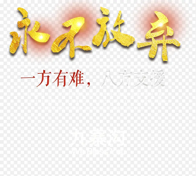 永不放弃PNG图片素材下载_图片编号ypneewjy-免抠素材网