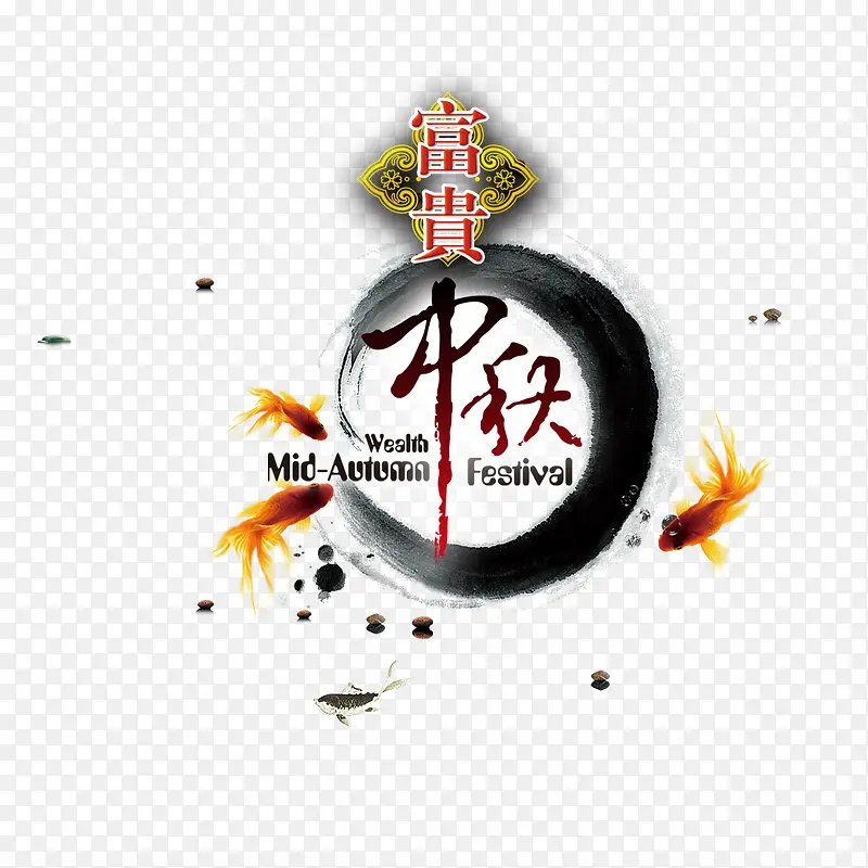 中秋艺术字