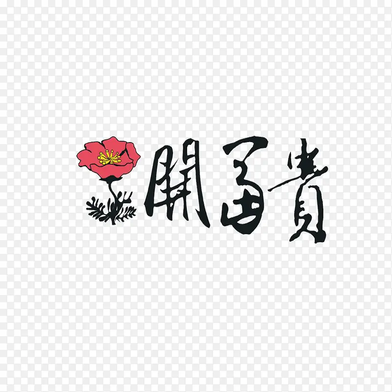 花开富贵艺术字