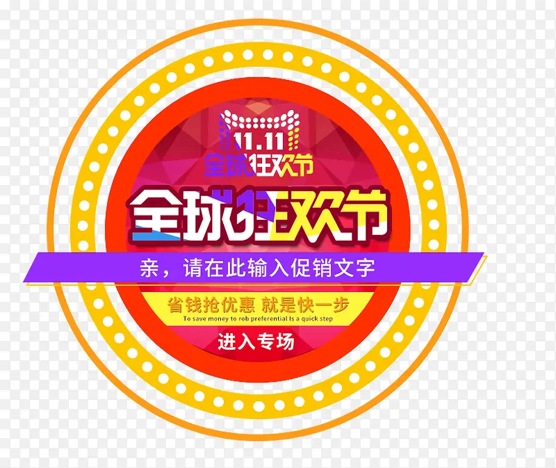 双十一全球狂欢节PNG图片素材下载_图片编号qzekndmy-免抠素材网