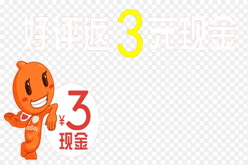 3元现金