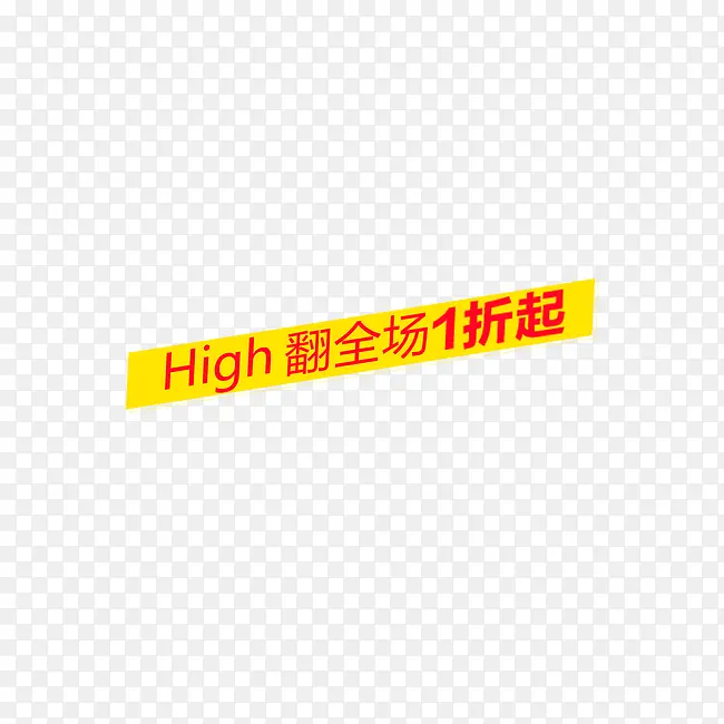 HIGH翻全场1折起