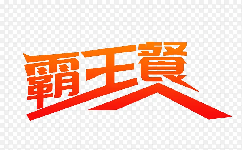 红色渐变霸王餐艺术字