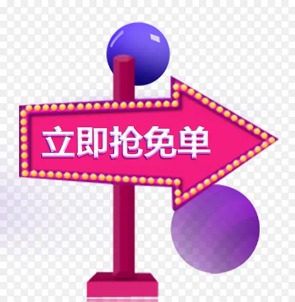 立即抢免单促销标签