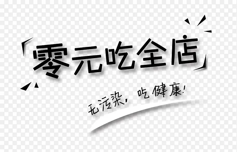 0元吃全店健康 优惠 折扣