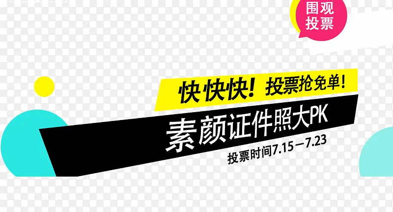 投票抢免单