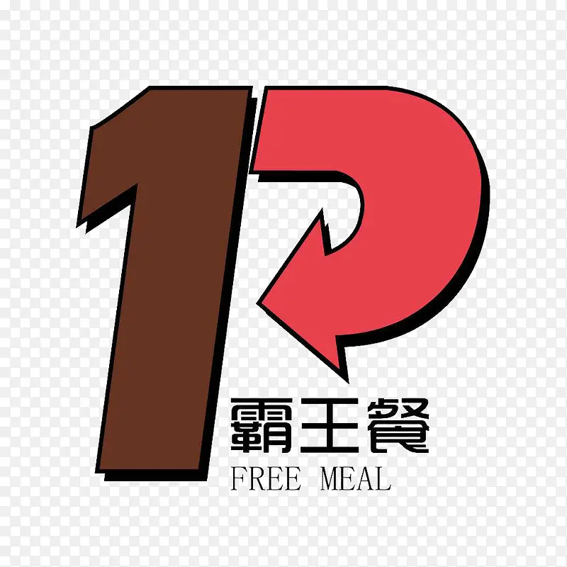 1元吃霸王餐艺术字PNG
