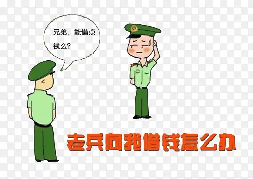 战友借钱