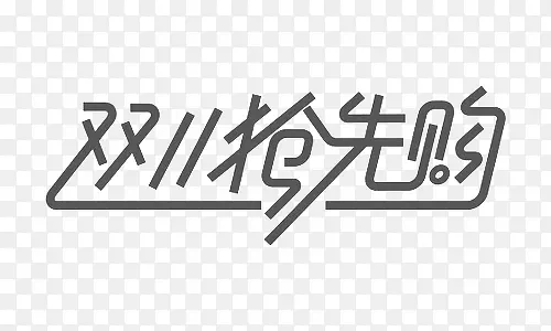 双11抢先购线条字