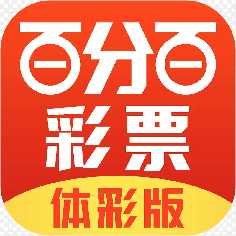 手机百分百彩票体育APP图标
