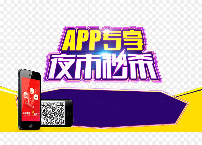 APP专享