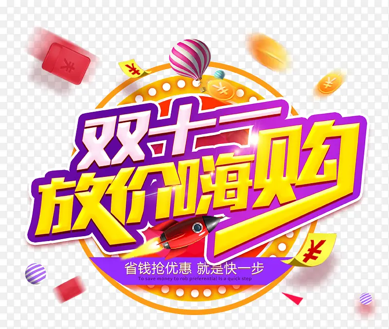双十一放价嗨购