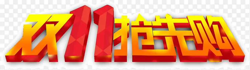 双11抢先购