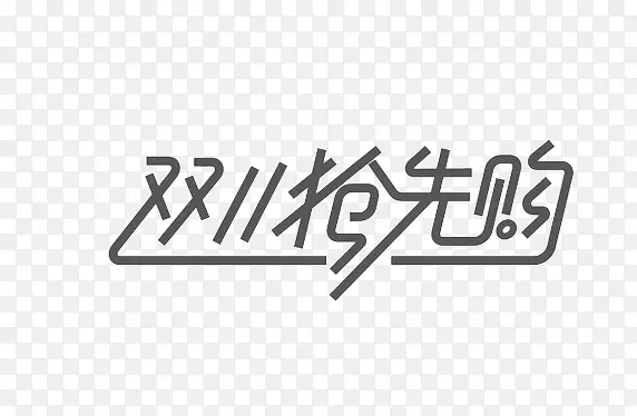 双11抢先购