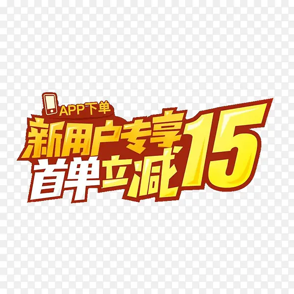 新用户专享首单立减