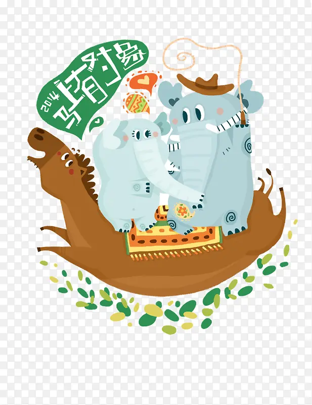 马上有福卡通大象