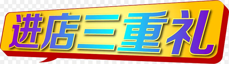 进店三重礼紫色创意电商宣传页