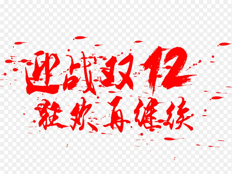 迎战双12红色艺术字装饰
